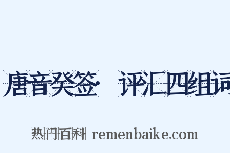 唐音癸签·评汇四组词是什么意思的图片